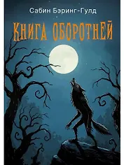 Книга оборотней