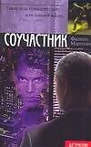 Соучастник (мягк) (Детектив). Марголин Ф. (АСТ)