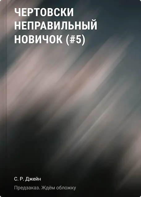 

Чертовски неправильный новичок (#5)