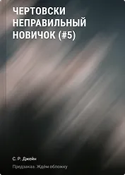 Чертовски неправильный новичок (#5)