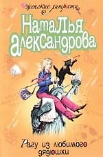 Рагу из любимого дядюшки