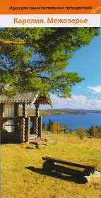 Карелия.Межозерье