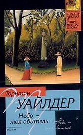 Небо - моя обитель : [роман]