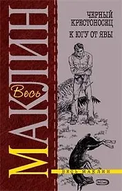 Черный крестоносец. К югу от Явы