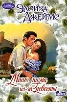 Много шума из-за невесты