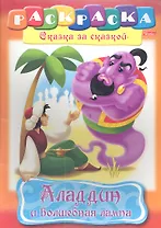 Аладдин и волшебная лампа. Раскраска