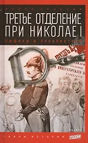 Третье отделение при Николае I: Сыщики и провокаторы