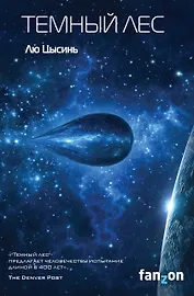 Темный лес
