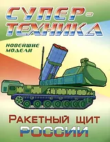 Ракетный щит России