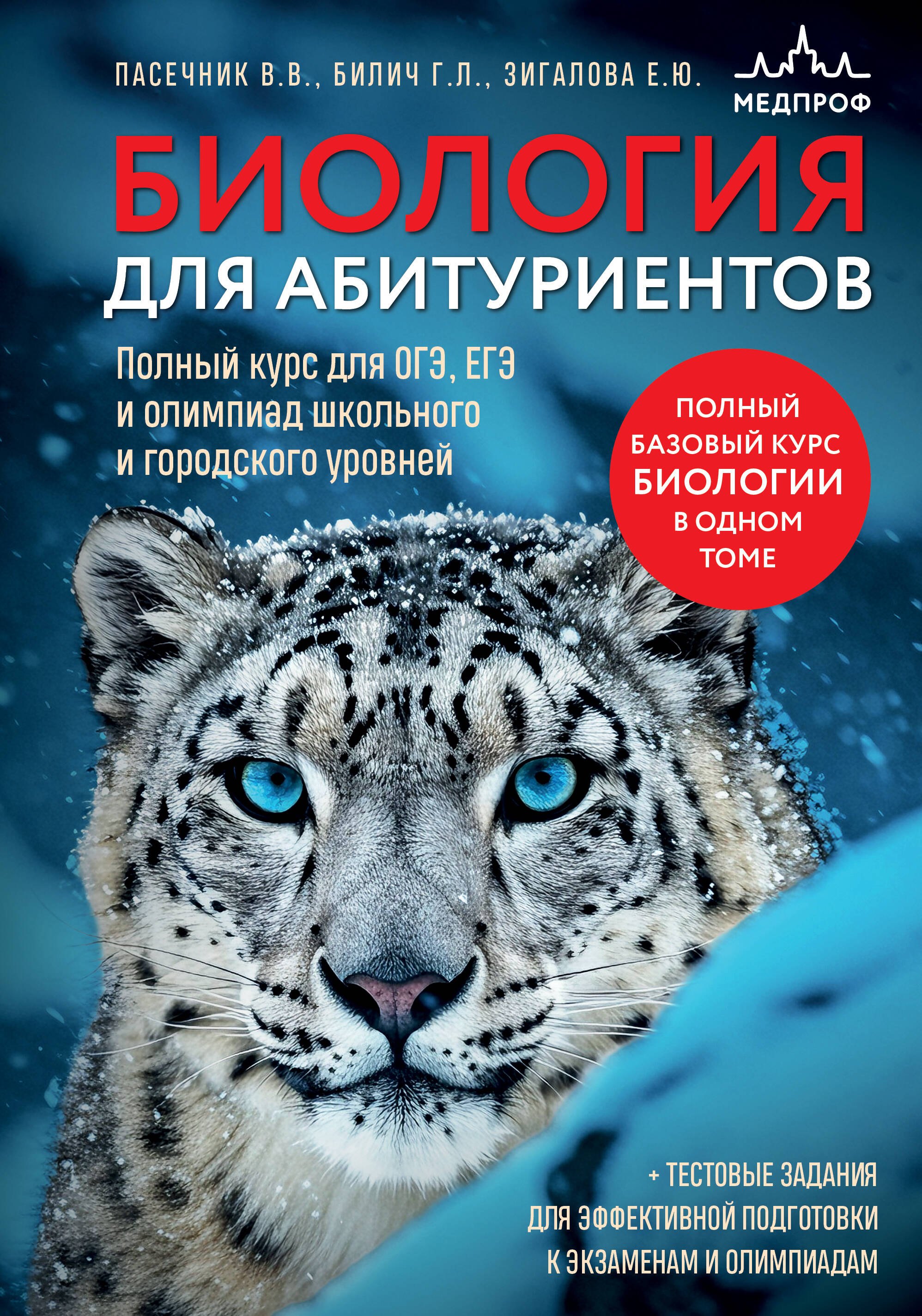 

Биология для абитуриентов. Полный курс для ОГЭ, ЕГЭ и олимпиад школьного и городского уровней