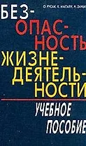 Безопасность жизнедеятельности: Учебное пособие