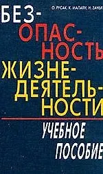 Безопасность жизнедеятельности: Учебное пособие