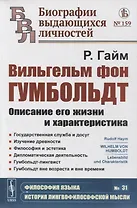 Вильгельм фон Гумбольдт: Описание его жизни и характеристика: Государственная служба и досуг. Изучение древности. Философия и эстетика. Дипломатическая деятельность. Гумбольдт-лингвист. Гумбольдт вне возраста и вне времени
