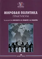Мировая политика. Практикум