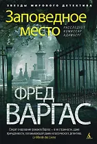 Заповедное место. Расследует комиссар Адамберг