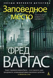 Заповедное место. Расследует комиссар Адамберг
