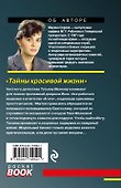 Тайны красивой жизни - 1