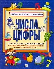 Мелкая Моторика.Числа и цифры