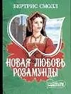 Новая любовь Розамунды
