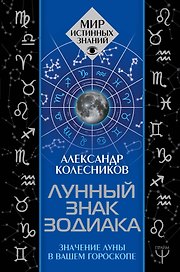 Лунный знак зодиака. Значение Луны в вашем гороскопе