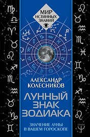 Лунный знак зодиака. Значение Луны в вашем гороскопе