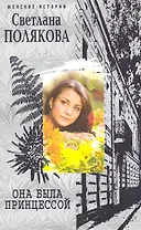 Она была Принцессой: роман / (мягк) (Женские истории). Полякова С. (ЦП)