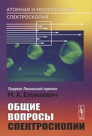 Атомная и молекулярная спектроскопия. Общие вопросы спектроскопии