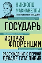 Государь. История Флоренции. Рассуждения о первой декаде Тита Ливия