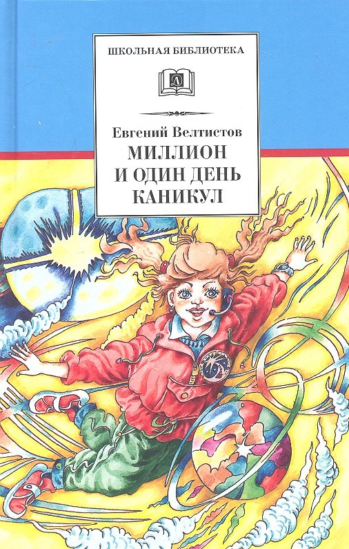 

Миллион и один день каникул: (повесть-сказка)