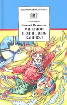 Миллион и один день каникул: (повесть-сказка)