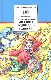 Миллион и один день каникул: (повесть-сказка)