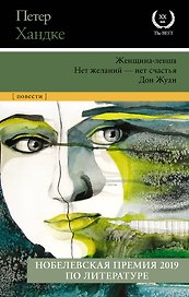 Женщина-левша  Нет желаний - нет счастья  Дон Жуан