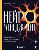Нейроменеджмент. Как управлять людьми с помощью нейробиологии - 0