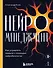 Нейроменеджмент. Как управлять людьми с помощью нейробиологии - 0