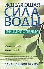 Исцеляющая сила воды