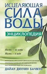 Исцеляющая сила воды