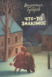 Что-то знакомое (папка) Губарев (картон)