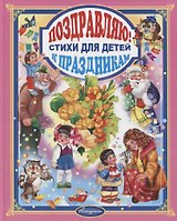 Стихи к праздникам. Сборник для малышей (от 1 до 7 лет)