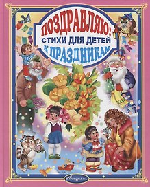 Стихи к праздникам. Сборник для малышей (от 1 до 7 лет)