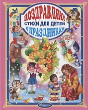 Стихи к праздникам. Сборник для малышей (от 1 до 7 лет)