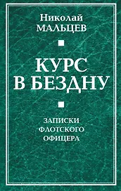 Курс в бездну. Записки флотского офицера.