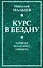 Курс в бездну. Записки флотского офицера. - 0