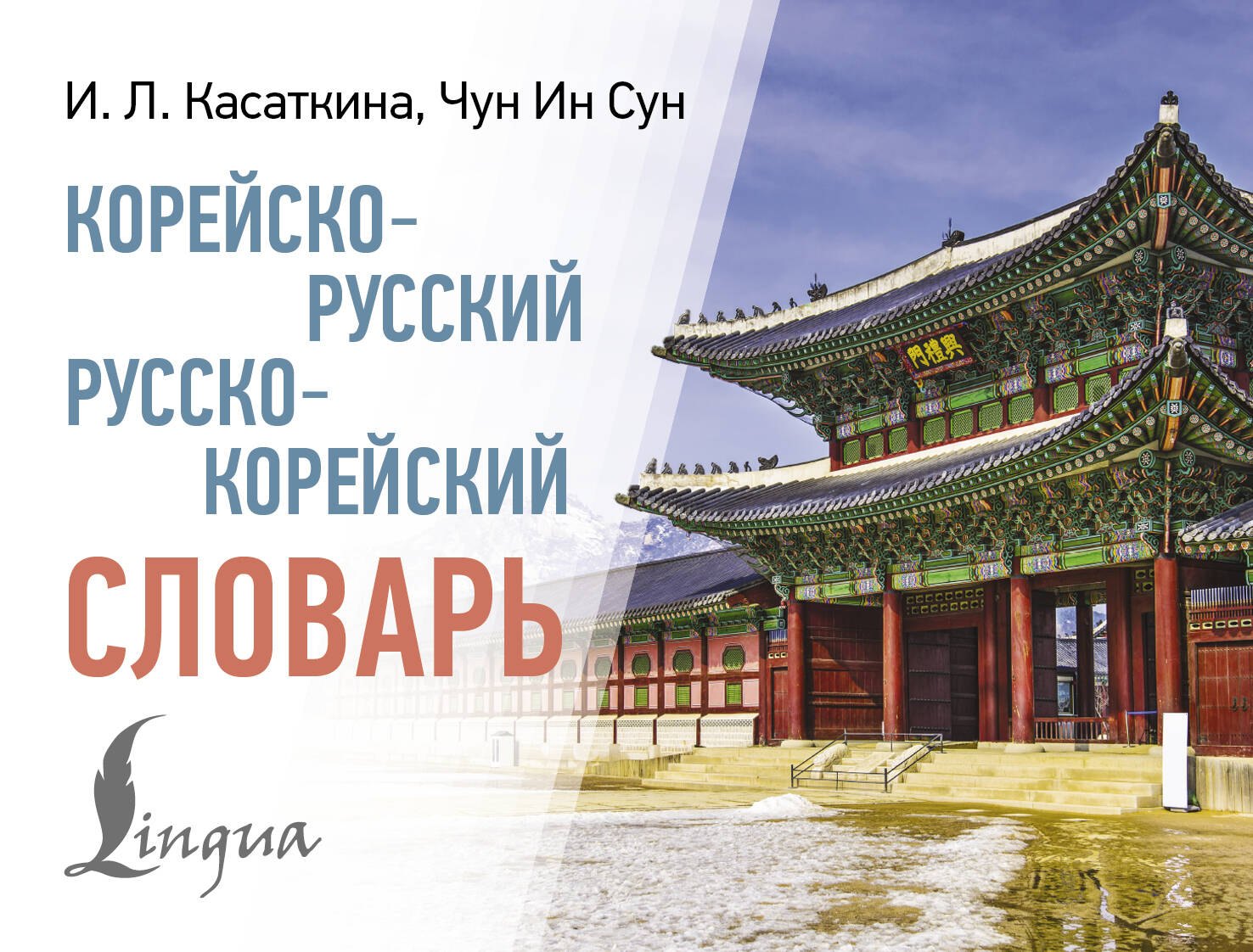 

Корейско-русский русско-корейский словарь