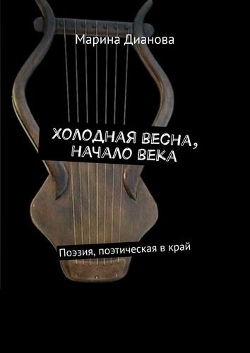

Холодная весна, начало века