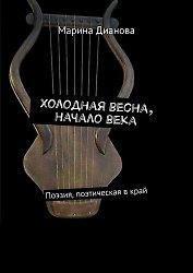 Холодная весна, начало века