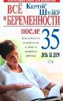 Все о беременности после 35. День за днем