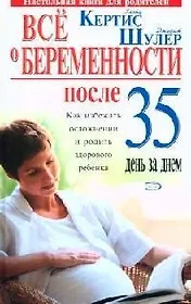 Все о беременности после 35. День за днем