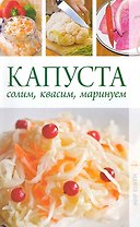 Капуста. Солим квасим маринуем.