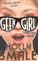 Forever Geek (Geek Girl, Book 6) (м) Smale