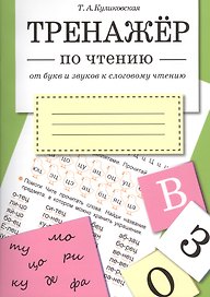 ТРЕНАЖЕР по чтению. От букв и звуков к слоговому чтению